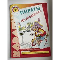 Пираты на большой дороге. Правила дорожного движения