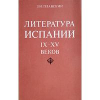 Литература Испании IX - XV веков