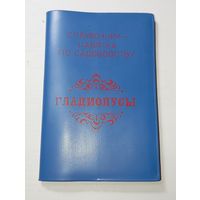 Календарь 1992 года . Справочник по садоводству . Гладиолусы . Узбекистан .