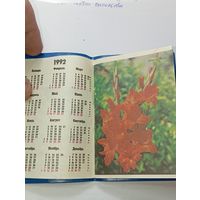 Календарь 1992 года . Справочник по садоводству . Гладиолусы . Узбекистан .