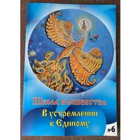 Школа волшебства No 6 - 2013г./Журнал о волшебниках и для волшебников/