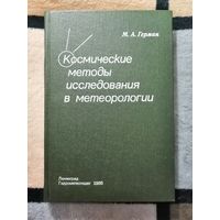 НОВАЯ, Космические методы исследования в метеорологи, М. А. Герман