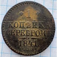 Копейка 1841