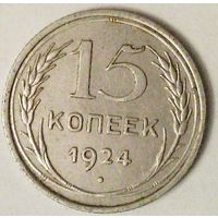 РАСПРОДАЖА!!! - СССР 15 копеек 1924 год  (серебро)