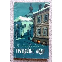 Вл. Гиляровский Трущобные люди 1957