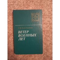Г.В.Бакланов "Ветер военных лет"