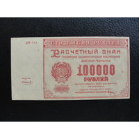 Продажа коллекции с 1 рубля! Расчётный знак РСФСР 1921г. UNC
