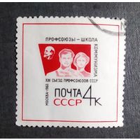 Марка СССР 1963 год XIII съезд профсоюзов