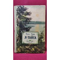 И.А. Гофф  Я - тайга