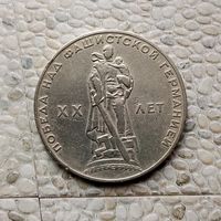 1 рубль 1965 года. 20 лет победы над фашистской Германией.