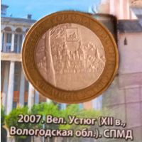 10 рублей 2007 Великий Устюг СПМД