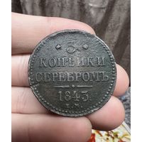 3 копейки серебром 1843 в хорошем состоянии