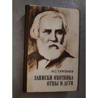 Иван Тургенев "Записки охотника. Отцы и дети"