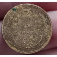 3 копейки 1935 года новый тип