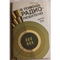 В помощь радиолюбителю: Сборник. Вып. 111. Сост. И. Н. Алексеева. 1991