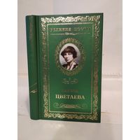 Марина Цветаева. Душа и имя: стихотворения. Серия: Великие поэты. Том 3.