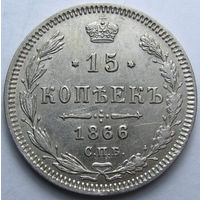 15 КОПЕЕК 1866 СПБ-НI ШТЕМПЕЛЬНЫЙ БЛЕСК, КЛАДОВЫЙ СОХРАН