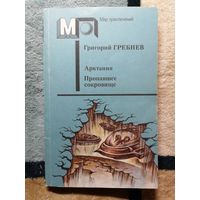 Г. Гребнев, Арктания. Пропавшее сокровище.