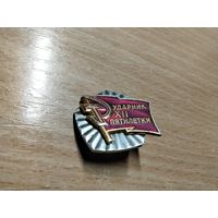 Ударник 12 пятилетки