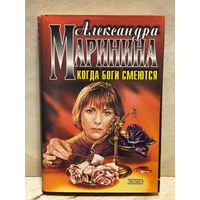 Маринина Александра - Когда боги смеются