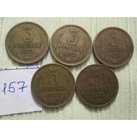 5 монет по 3 копейки