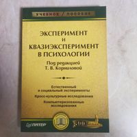 Книга, учебное пособие. Т. В. Корнилова. Эксперимент и квазиэксперимент в психологии. Тираж 4000 экз.