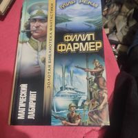 Филип Фармер.  Мир реки. Магический лабиринт.