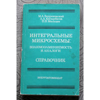 М.А.Бедрековский, А.А.Косырбасов, П.П.Мальцев Интегральные микросхемы: взаимозаменямость и аналоги. Справочник.