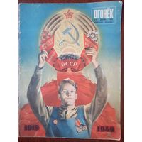 Советские журнал Огонек 1948 г. Декабрь. 30 лет БССР.