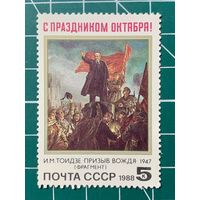 СССР1988 "71 годовщина Октябрьской социалистической революции" 427
