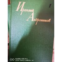 Ираклий Андронников. В 3х томах.