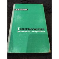 Гинекология детского возраста. Проф. И.И.Богоров