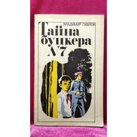 Владимир Павлов Тайна бункера 7 // Серия: Библиотека приключений и фантастики