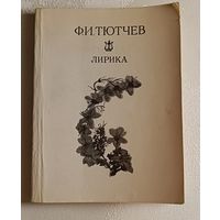 Тютчев Федор Иванович. Лирика. 1977