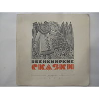 Эвенкийские сказки.