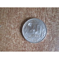 20 копеек 1957 года.