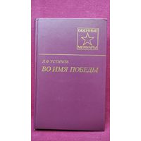 Д.Ф. Устинов Во имя Победы  // Серия: Военные Мемуары