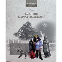 Корсак Таямніцы беларускіх абярэгаў таямнiцы беларускiх