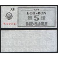 Югославия. Талон на 5 литров дизельного топлива декабрь 1984 года ' B 3354421 ТОРГ