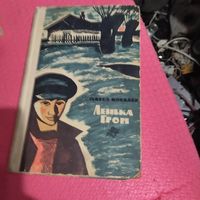Павел Ковалев.  Ленька Гром.Повесть.