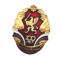 Знак Внутренние войска МВД России 200 лет