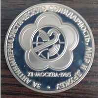 1 рубль 1985 . Фестиваль в Москве 85