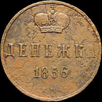 Денежка 1856 ЕМ, С 1 Рубля!