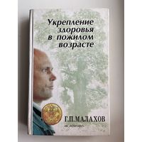 Г.П. Малахов Укрепление здоровья в пожилом возрасте