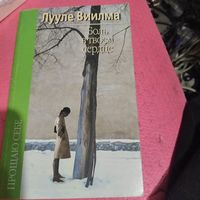 Лууле Виилма.   Боль в твоем сердце.