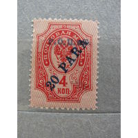 Продажа коллекции с 1 рубля! Русская почта в Леванте 1917г.