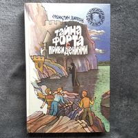 Франклин Диксон. Тайна форта с привидениями // Серия: Детский детектив