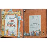 "Что такое робот?" - Ярослав Крымов. Изд-во "Детская литература". 1986г. Худ. Н. Андреев.