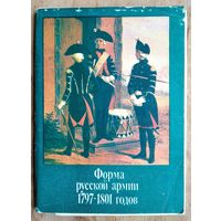 Набор открыток "Форма русской армии 1797 - 1801 годов". 1991 г. 16 откр.
