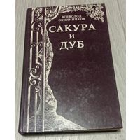 Всеволод Овчинников "Сакура и дуб"